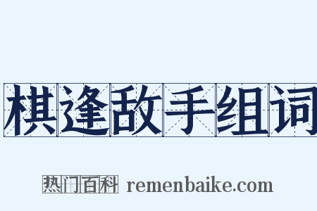 棋逢敌手组词是什么意思的图片